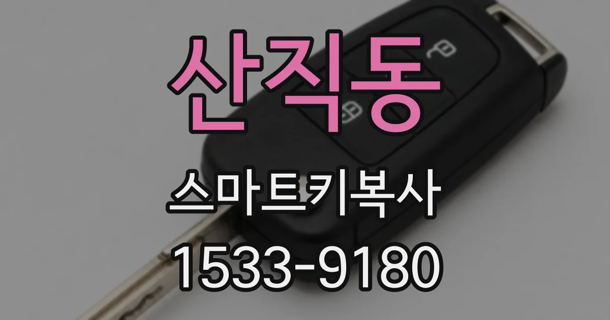 산직동 스마트키복사