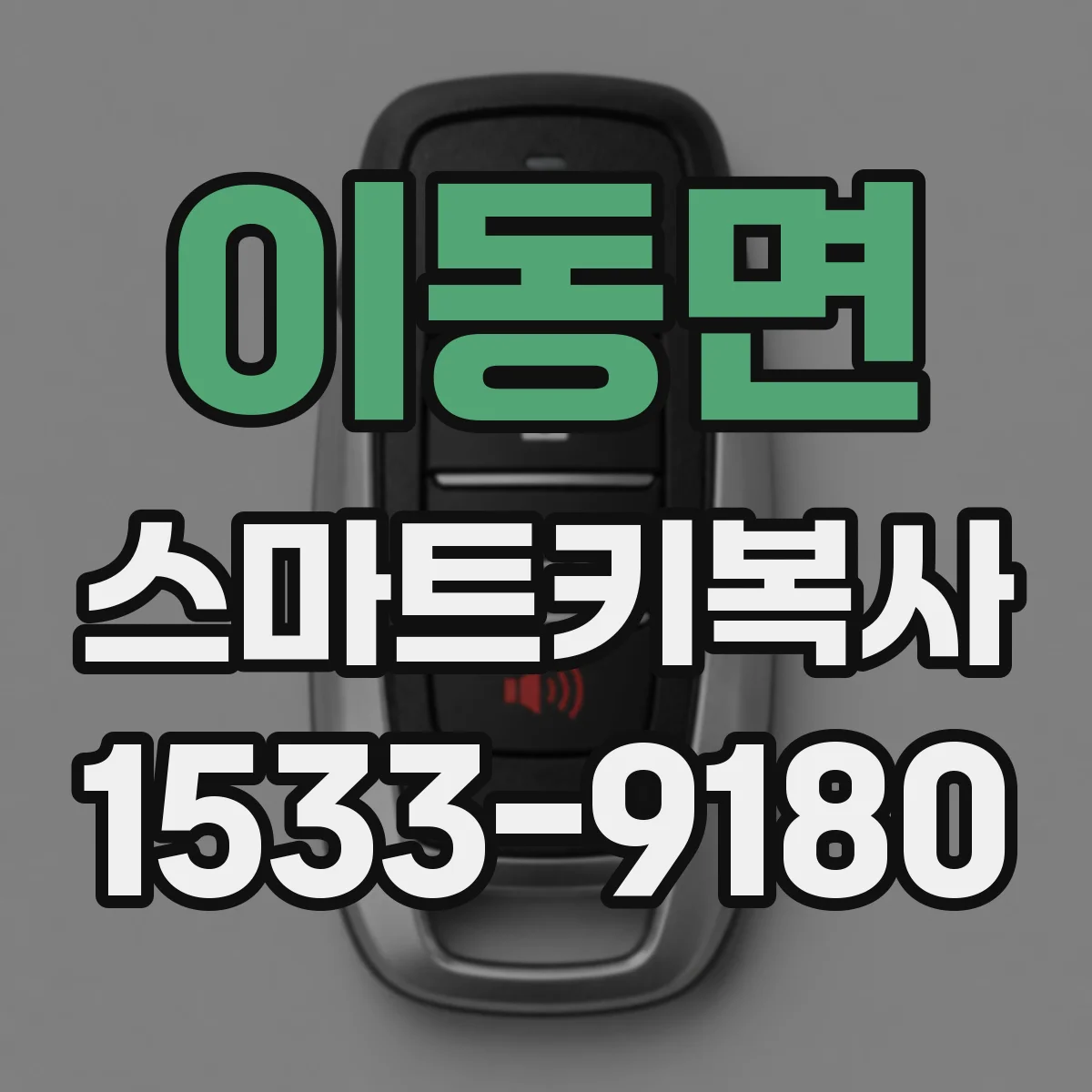 이동면 스마트키복사
