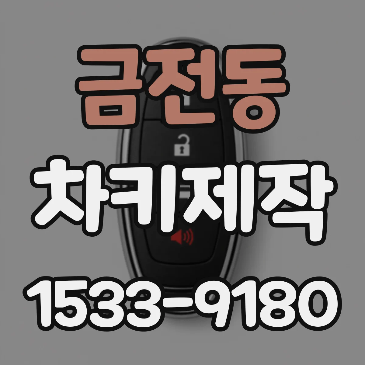 금전동 차키제작