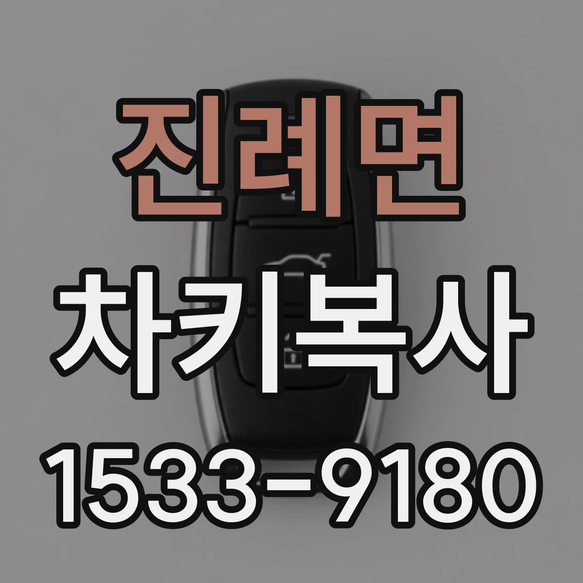 진례면 차키복사