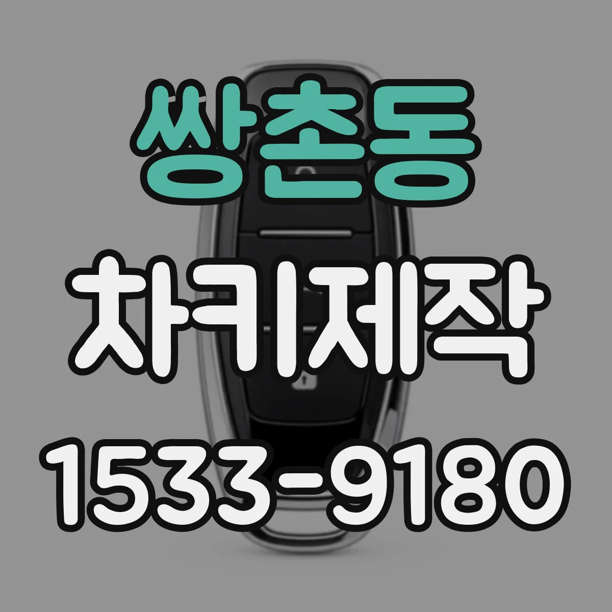 쌍촌동 차키제작