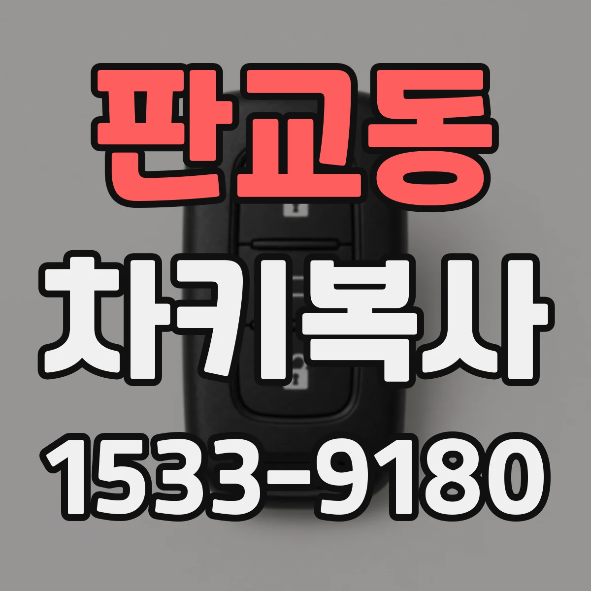 판교동 차키복사