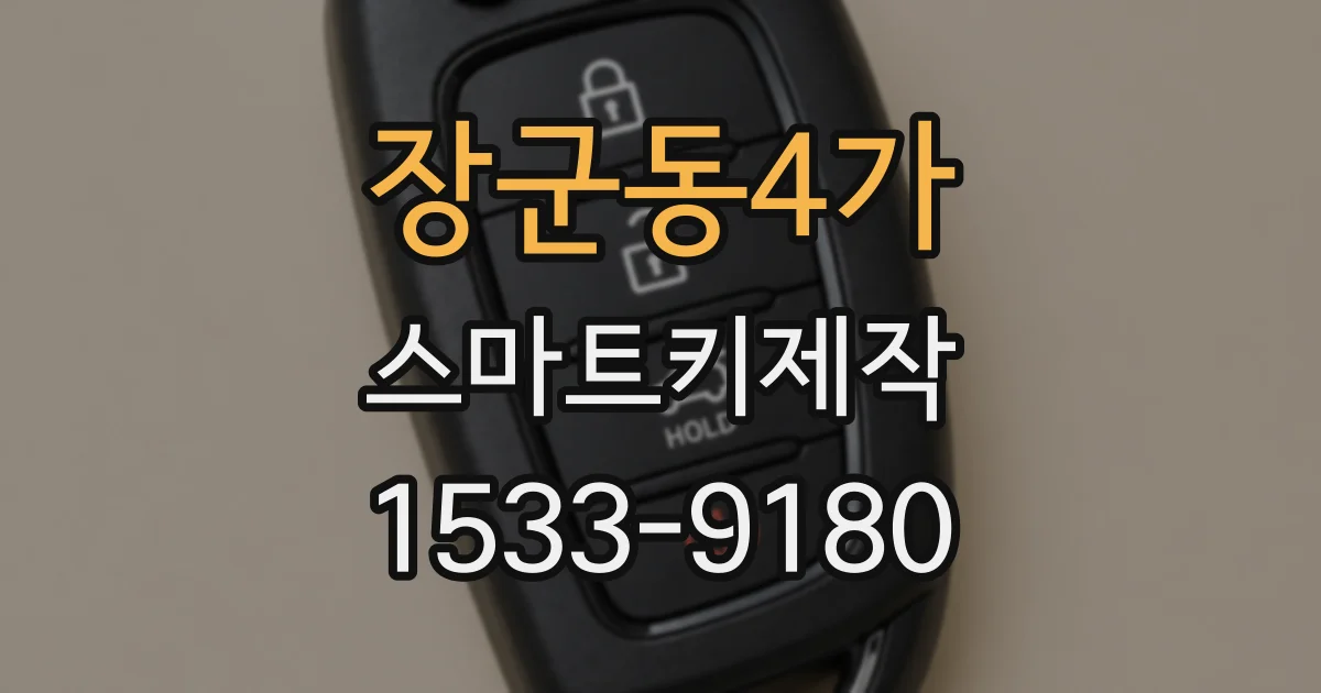 장군동4가 스마트키제작