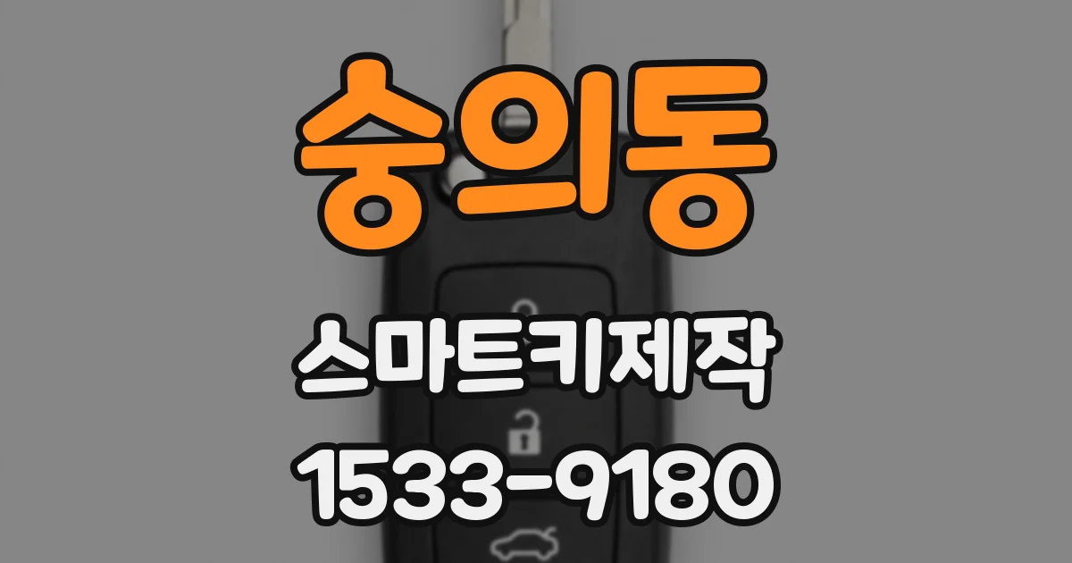 숭의동 스마트키제작