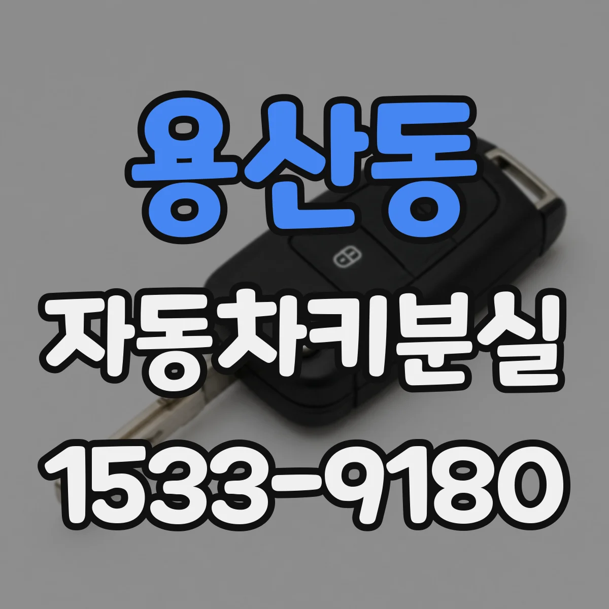 용산동 자동차키분실