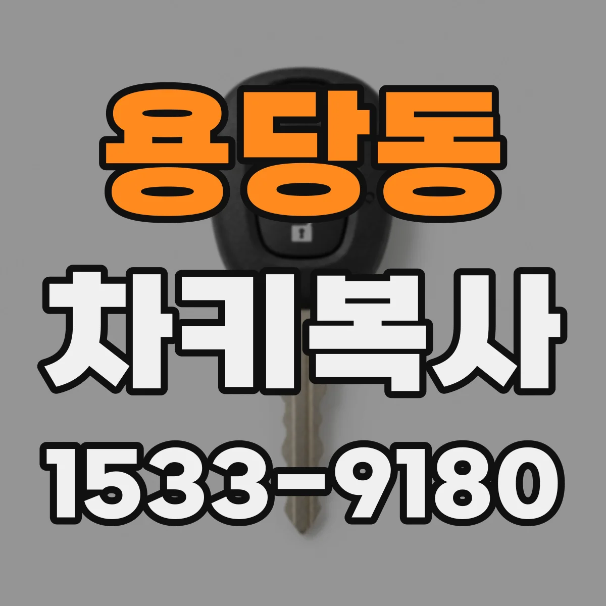 용당동 차키복사