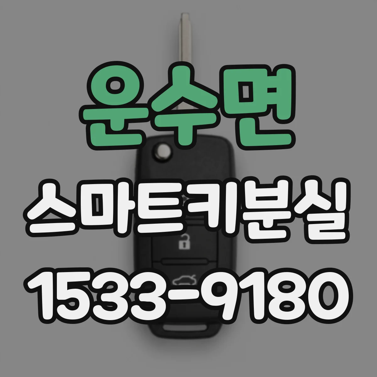 운수면 스마트키분실