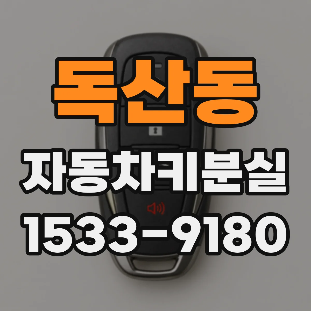 독산동 자동차키분실