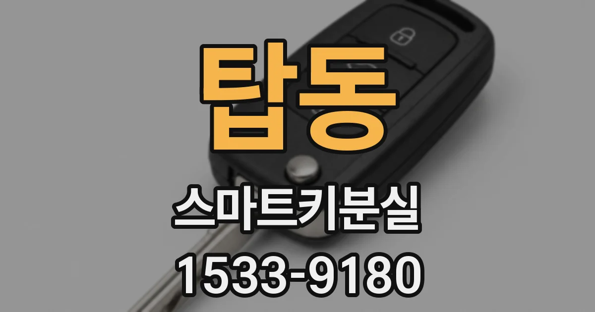 탑동 스마트키분실