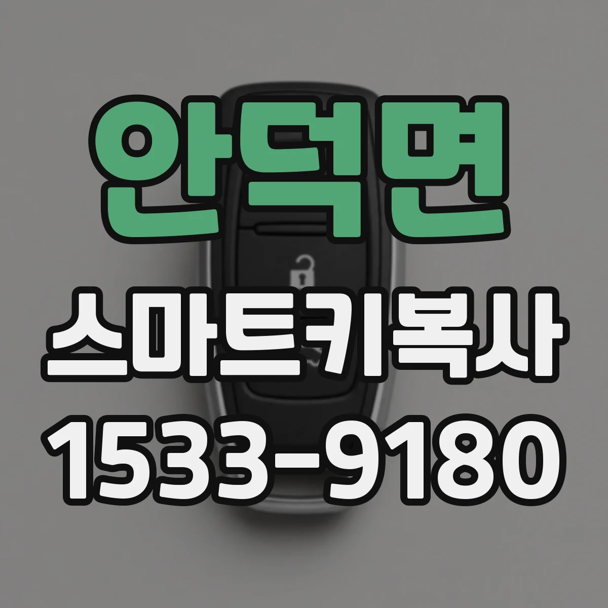 안덕면 스마트키복사