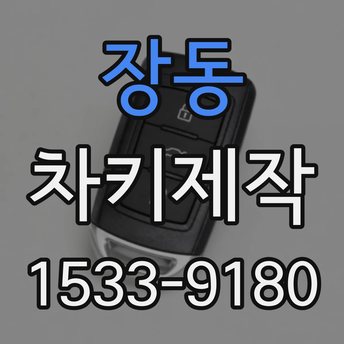 장동 차키제작