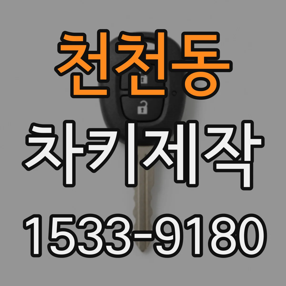 천천동 차키제작