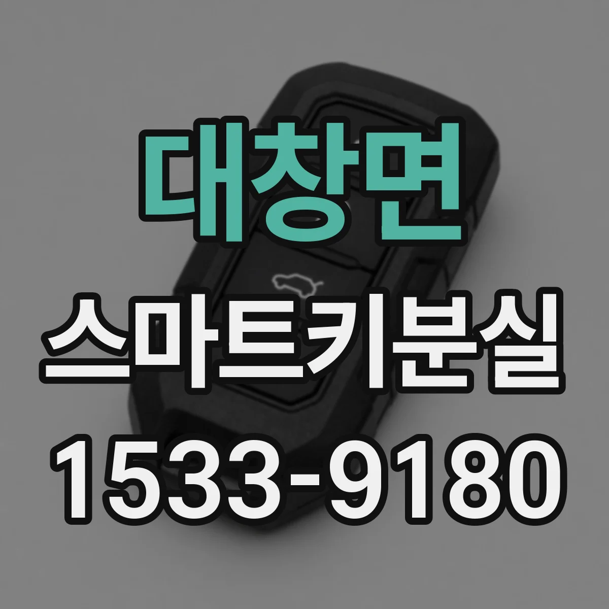 대창면 스마트키분실