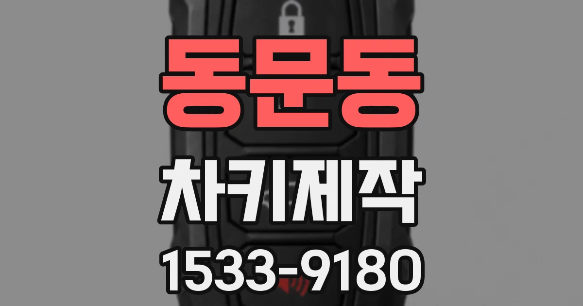 동문동 차키제작