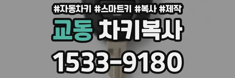 교동 차키복사
