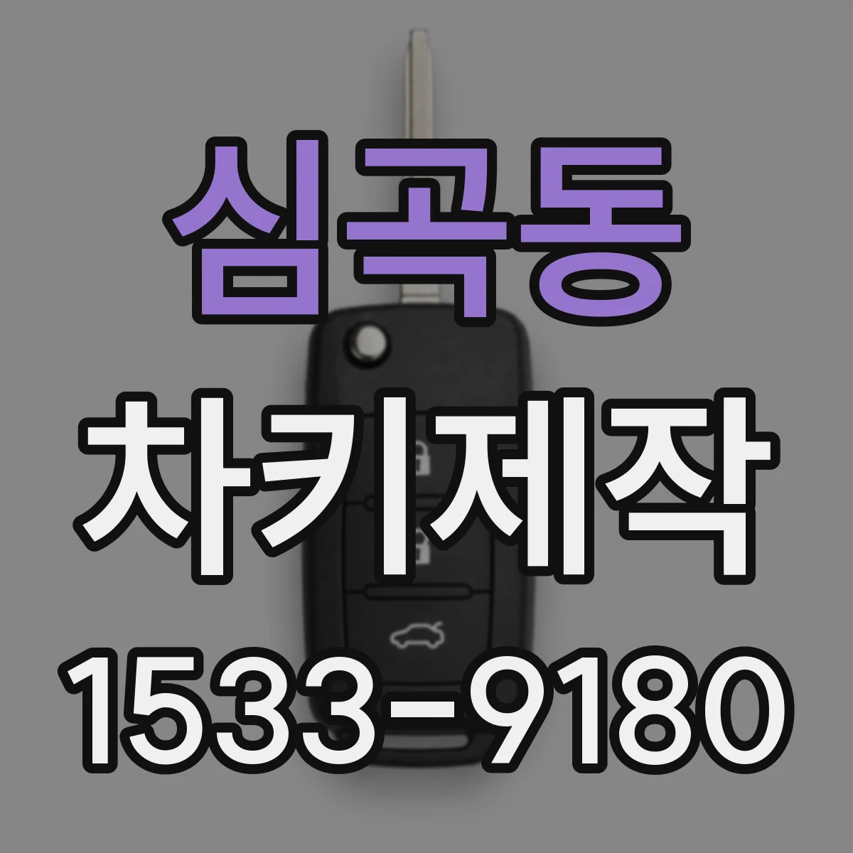 심곡동 차키제작