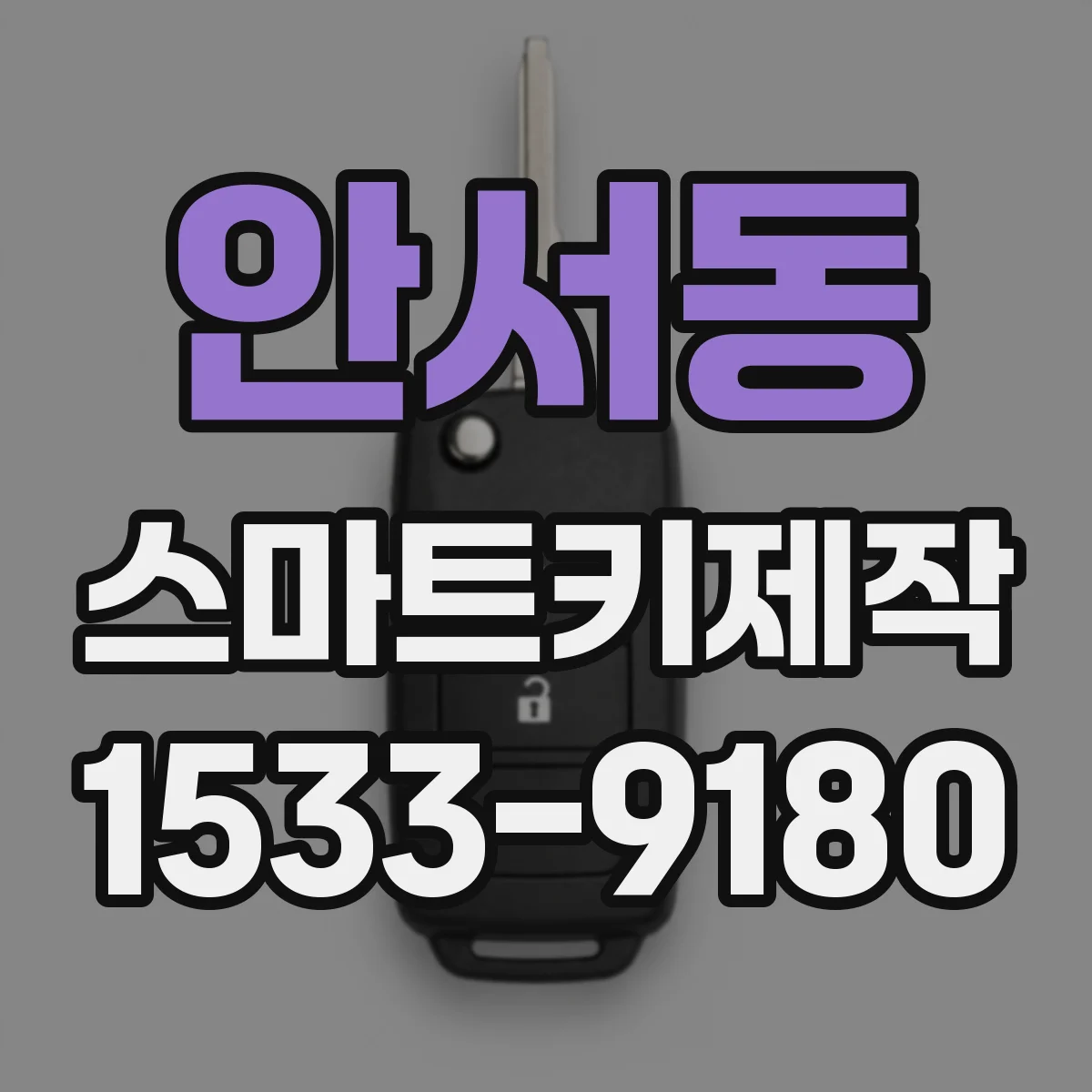 안서동 스마트키제작