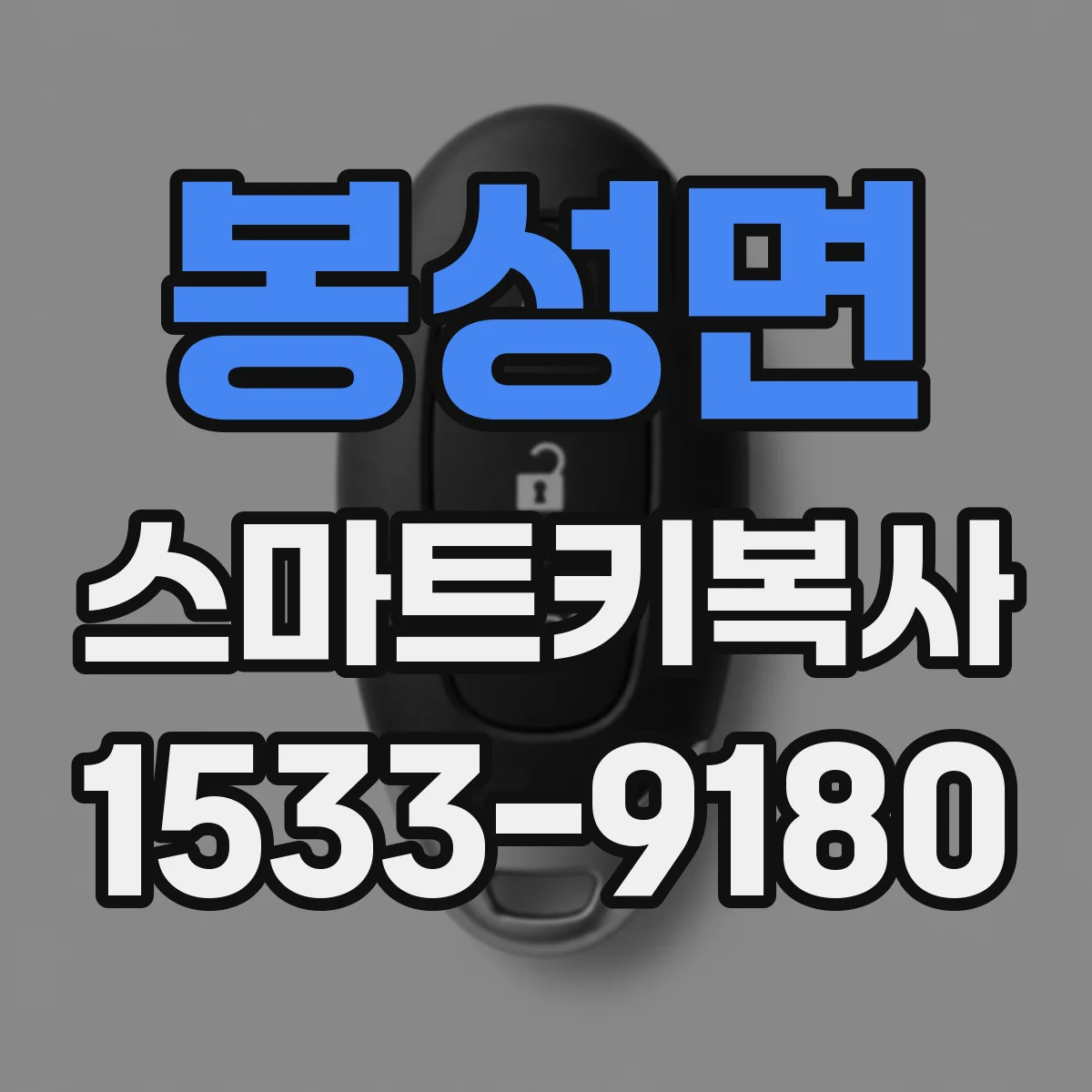 봉성면 스마트키복사