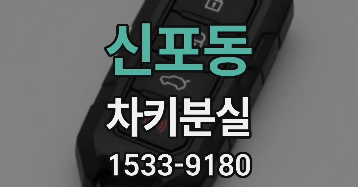 신포동 차키분실
