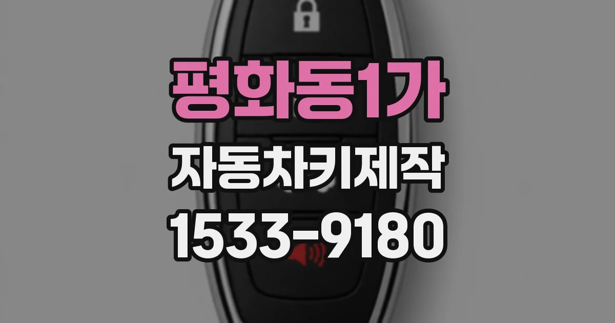 평화동1가 자동차키제작