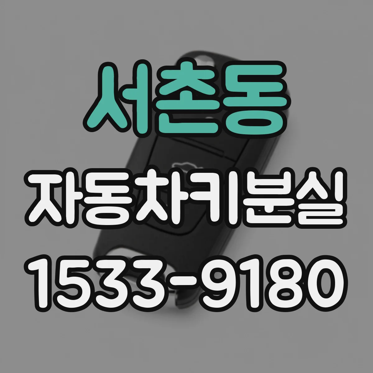 서촌동 자동차키분실