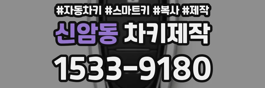 신암동 차키제작