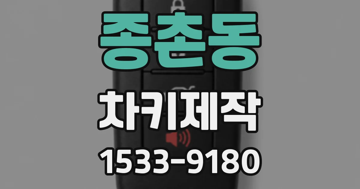 종촌동 차키제작