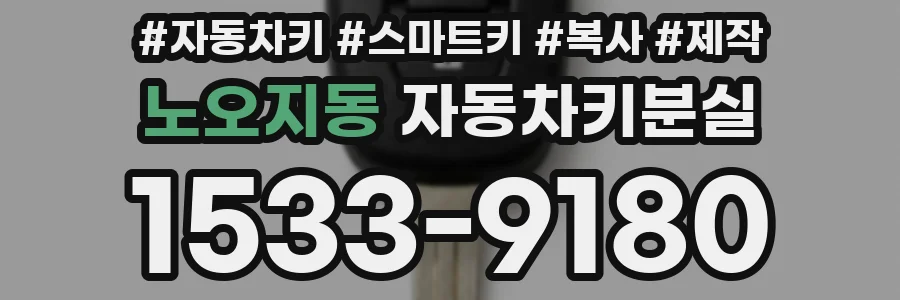 노오지동 자동차키분실