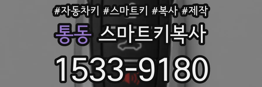 통동 스마트키복사