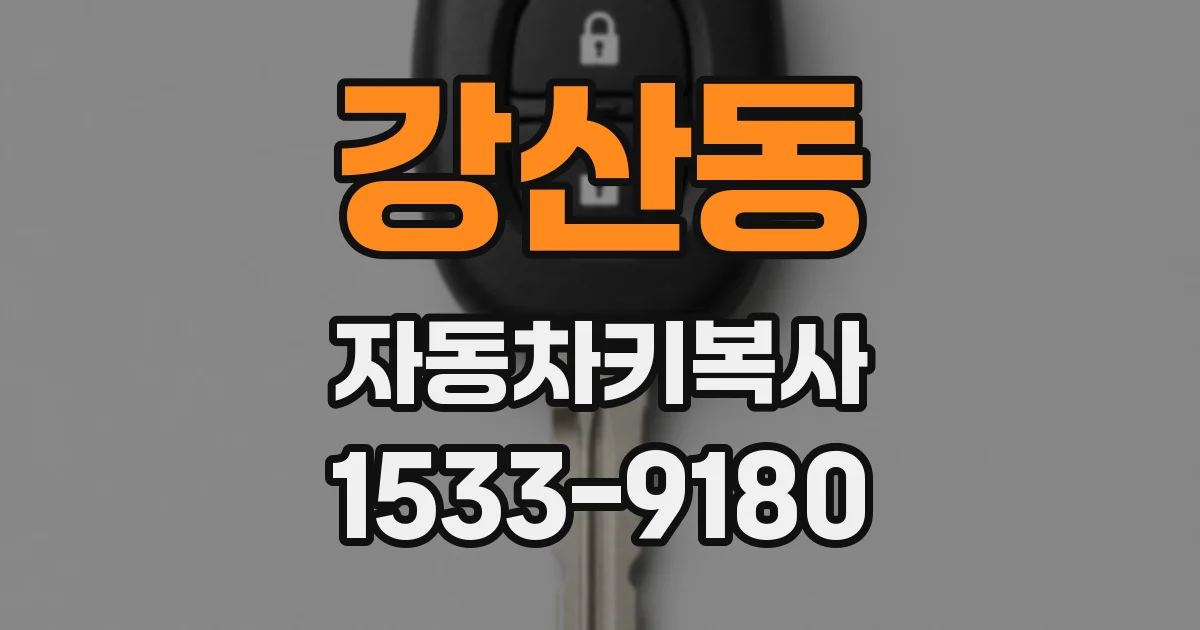 강산동 자동차키복사