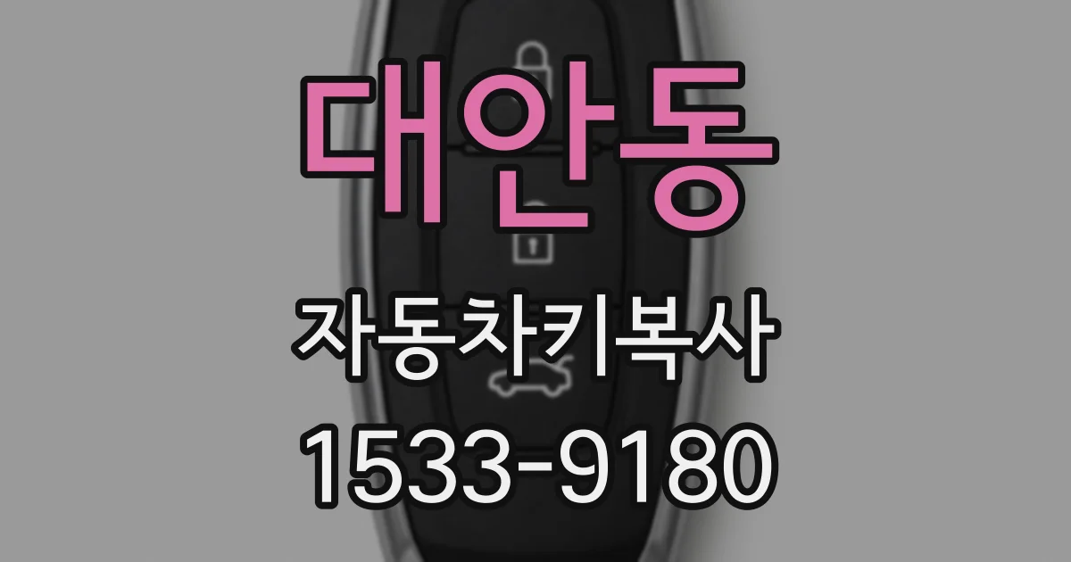 대안동 자동차키복사