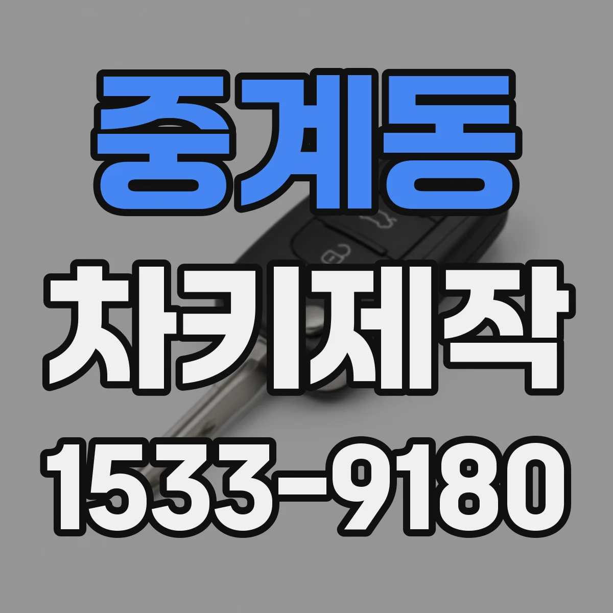 중계동 차키제작