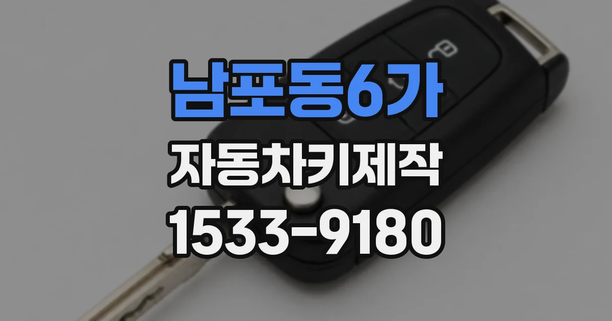 남포동6가 자동차키제작