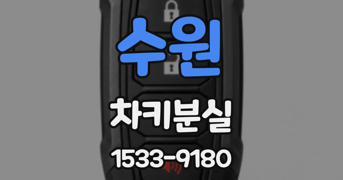 수원 차키분실