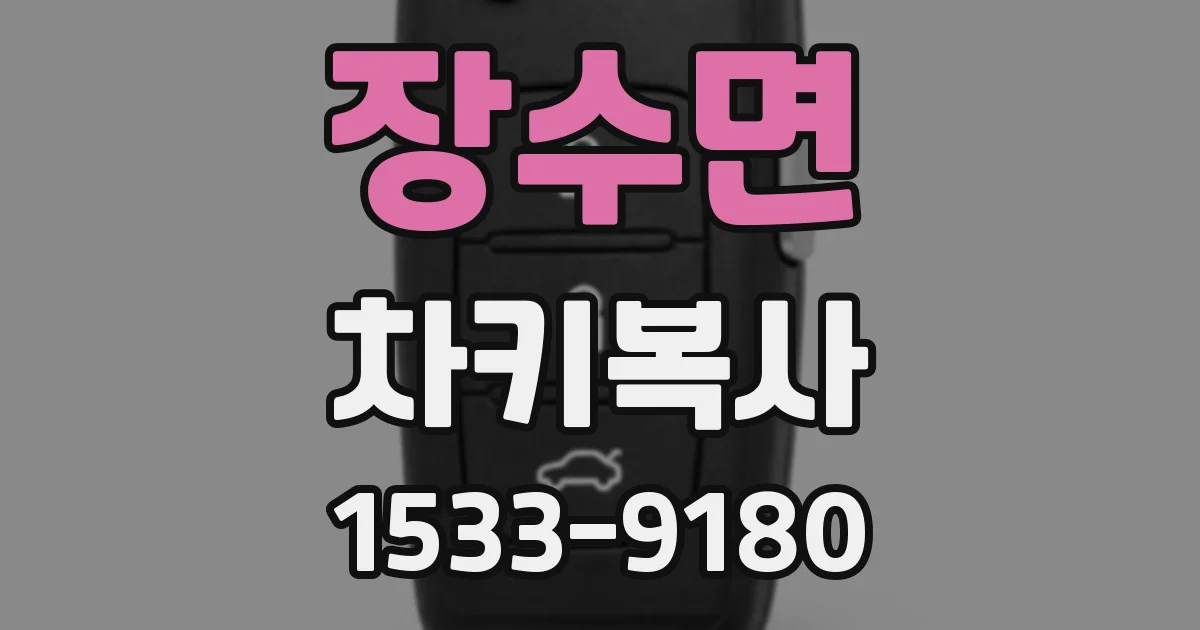 장수면 차키복사
