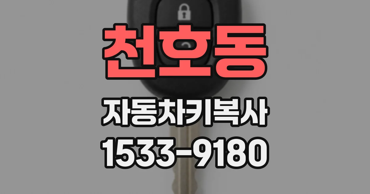 천호동 자동차키복사