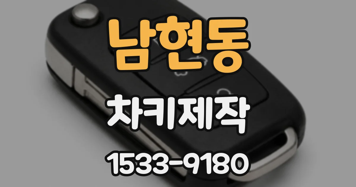 남현동 차키제작