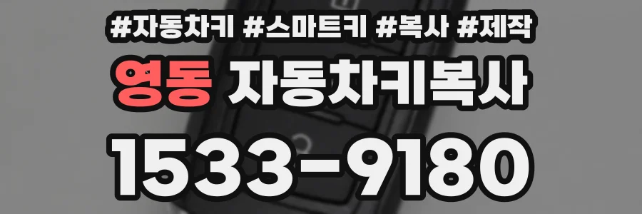 영동 자동차키복사