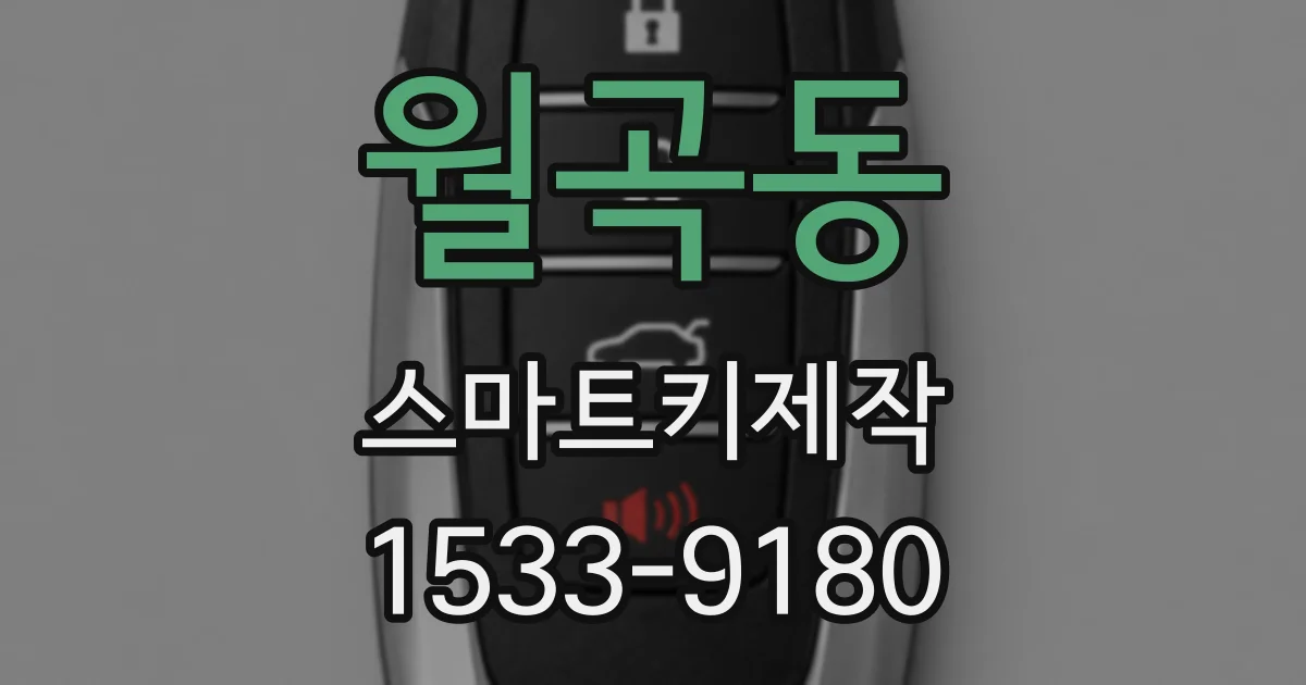 월곡동 스마트키제작