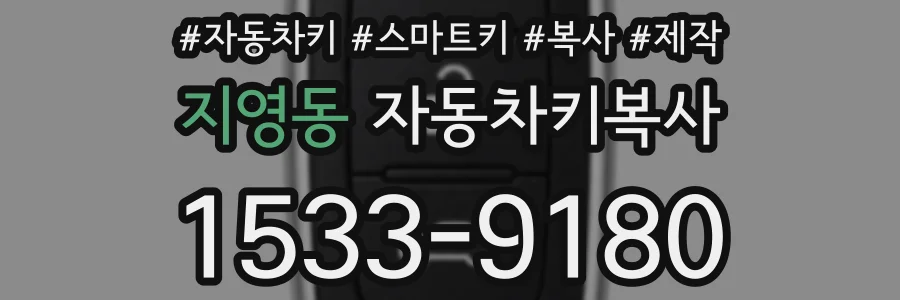 지영동 자동차키복사