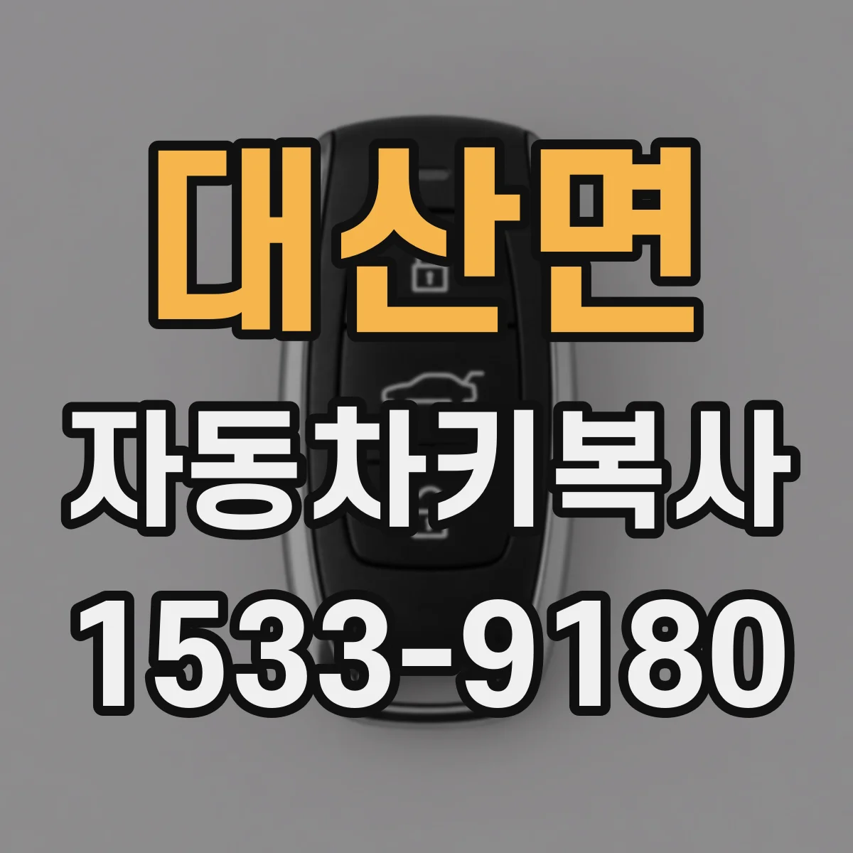 대산면 자동차키복사