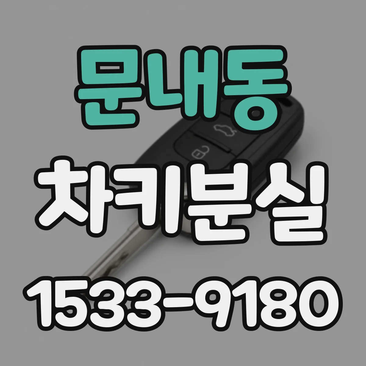 문내동 차키분실