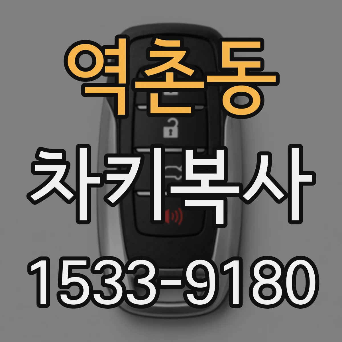 역촌동 차키복사