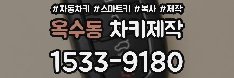 옥수동 차키제작