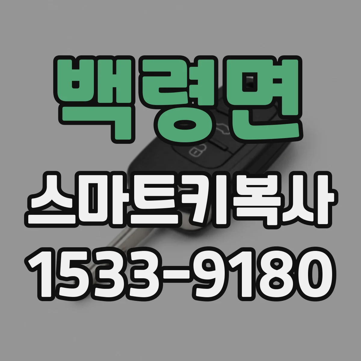 백령면 스마트키복사