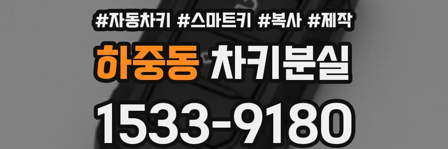하중동 차키분실