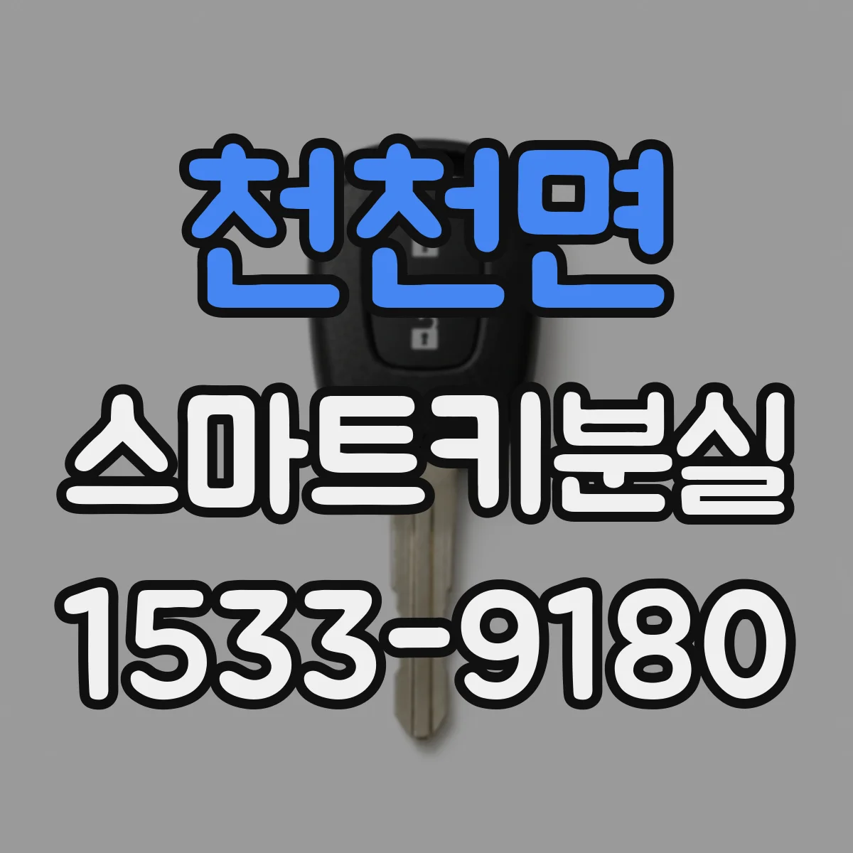 천천면 스마트키분실