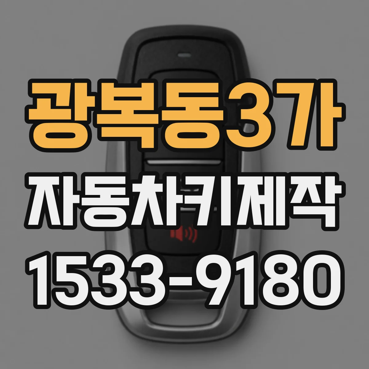 광복동3가 자동차키제작