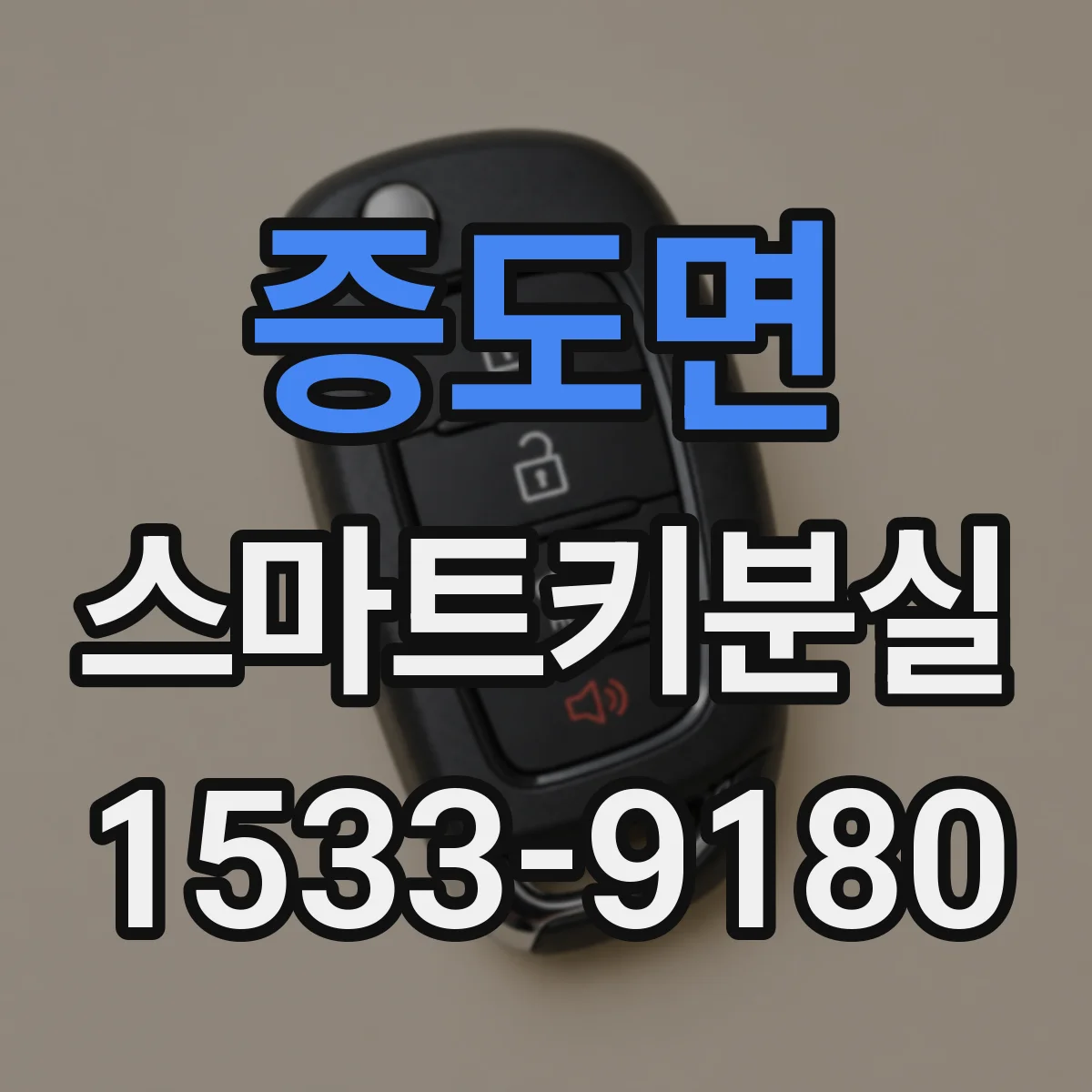 증도면 스마트키분실