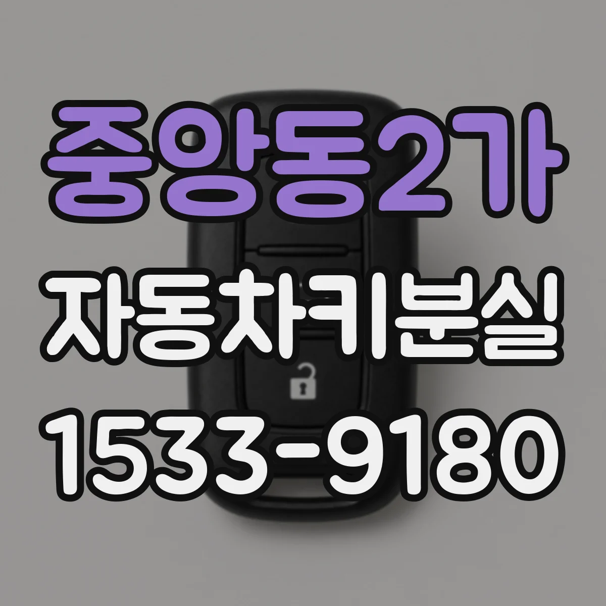 중앙동2가 자동차키분실